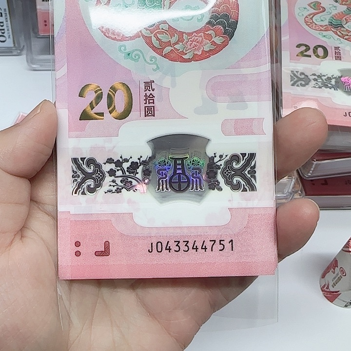 行**水蛇年纪念钞带四标十：043344751