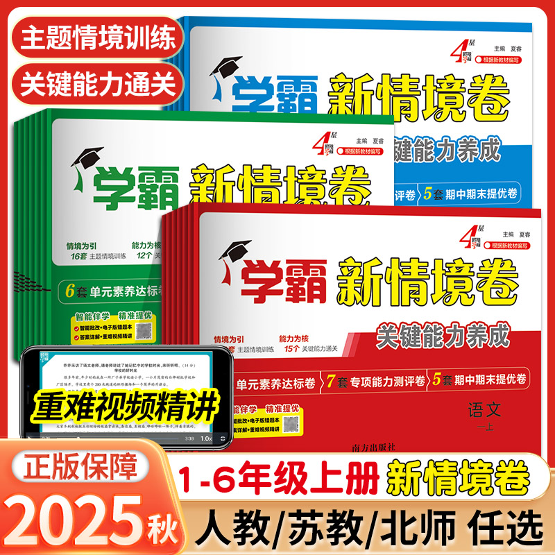 2025秋 经纶学霸新情境卷小学上册语数英人教北师江苏教版译林版