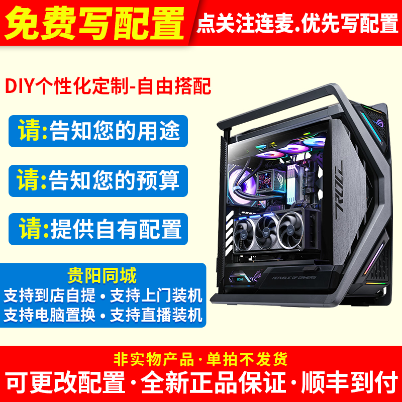 华硕ROG全家桶主机贵阳同城DIY组装电脑抖音连麦写配置补差价链接