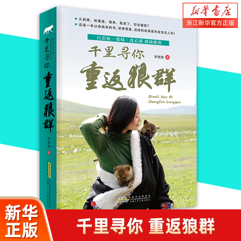 千里寻你重返狼群 李微漪著 小学生三四五六年级课外阅读书籍9-12