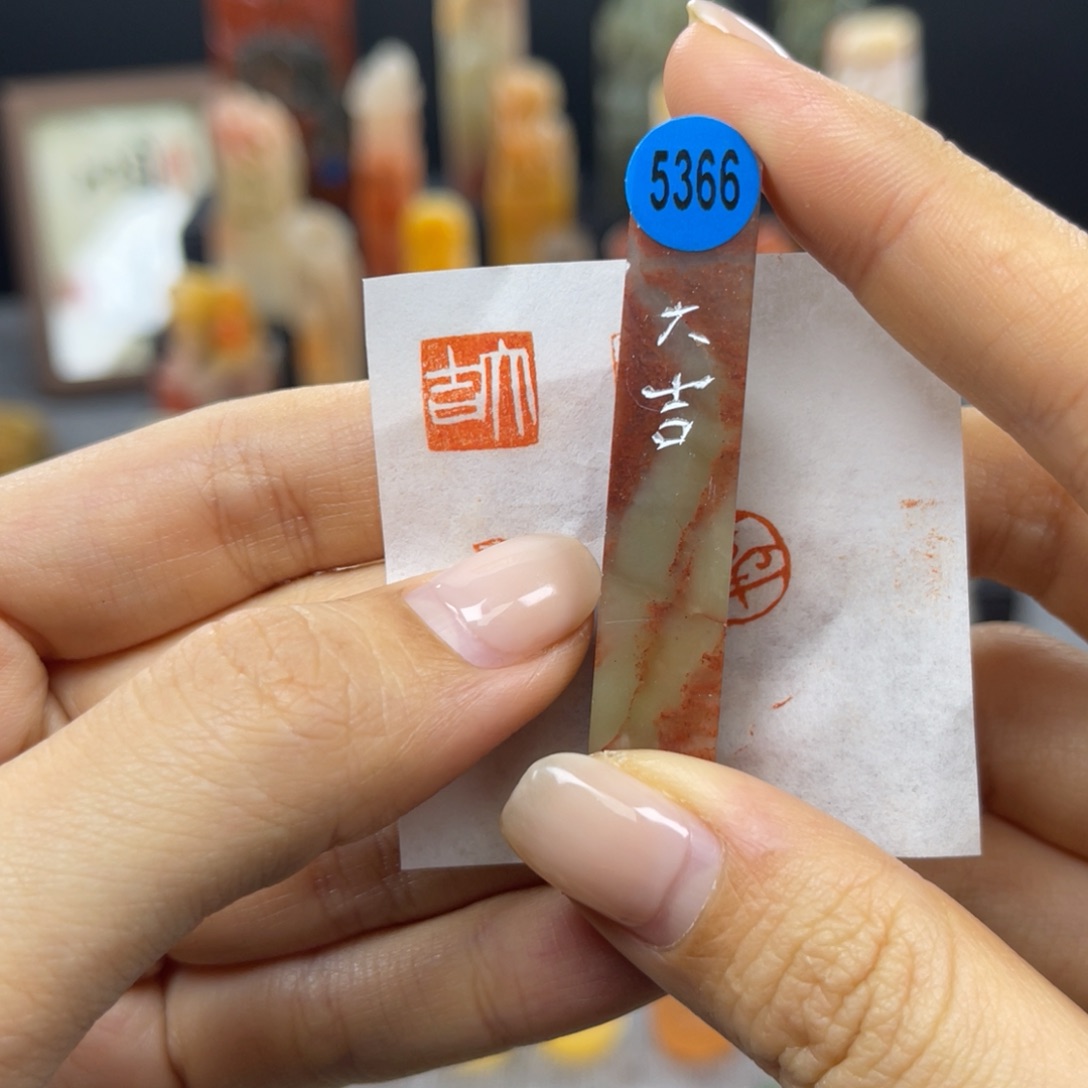 寿山石印石5366。             