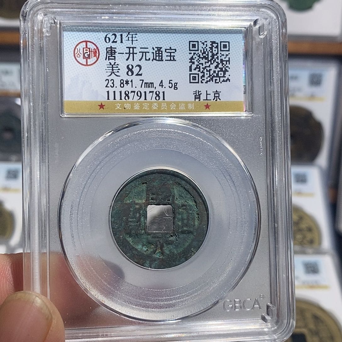 铜开元通宝背上京～德胜