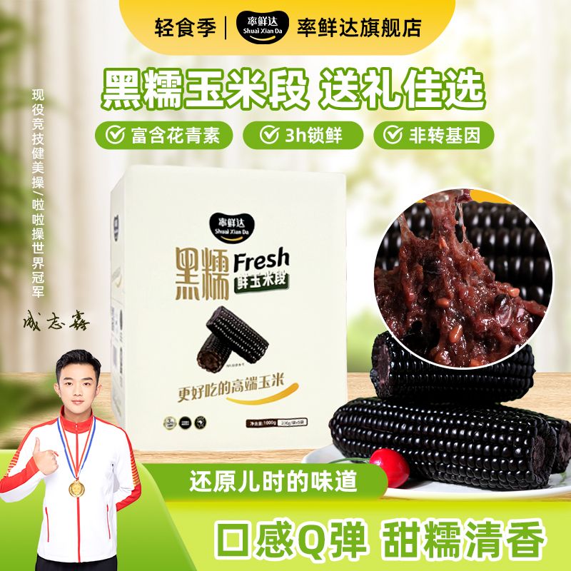 率鲜达富含花青素 黑糯玉米段 1箱  真空包装 代餐早餐营养好吃