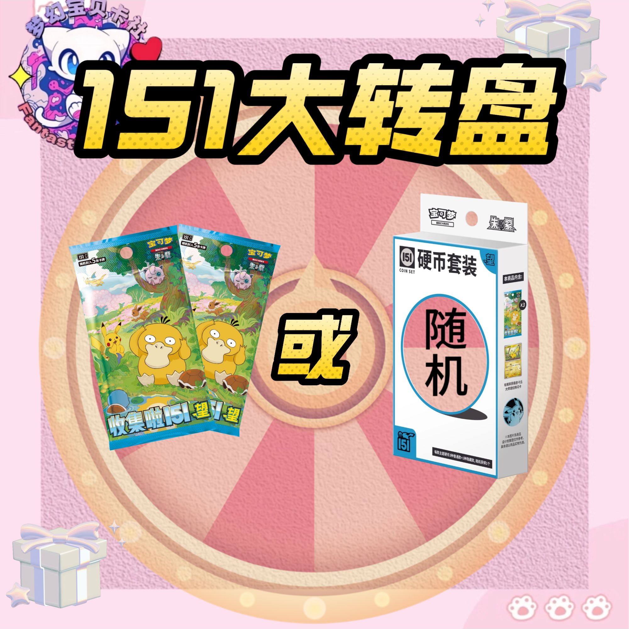 【拆卡玩法】PTCG151大转盘 硬币套装&151瘦包 卡牌盲盒代拆