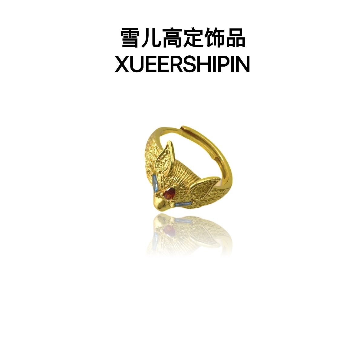 戒指 XUEER 蓝眼狐狸戒指女可调节时尚百搭精工首饰品礼物