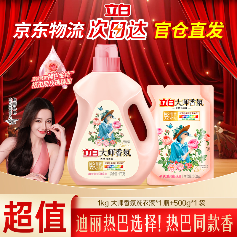【京东送货上门】立白大师香氛洗衣液洗衣液香味持久留香洗衣液