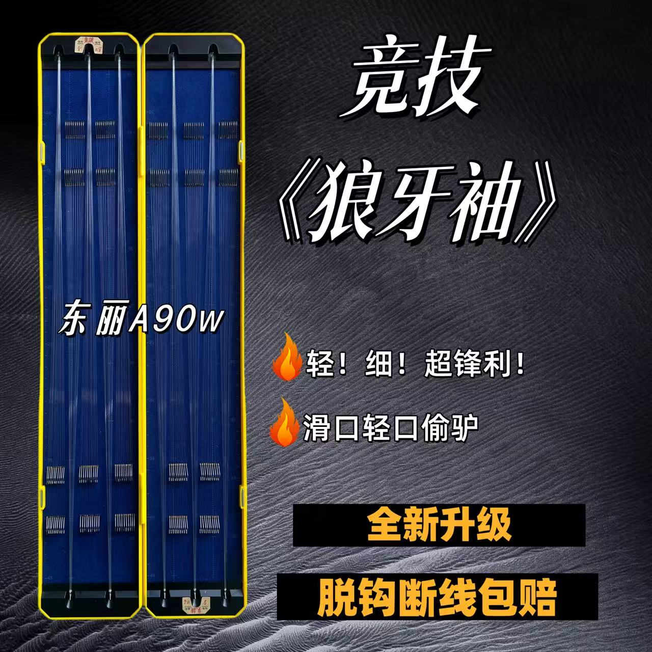 【东丽A90w】竞技狼牙袖轻口滑口回锅鱼鲫鱼偷驴手工精绑成品子线