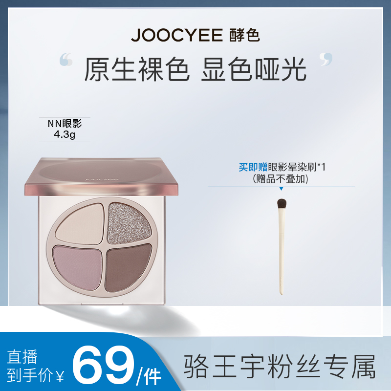 Joocyee酵色原生系列四色眼影奶咖细腻好晕染显色6975242806311ZB