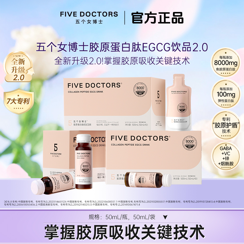 五个女博士胶原蛋白肽EGCG饮2.0 升级旗舰肽官方正品