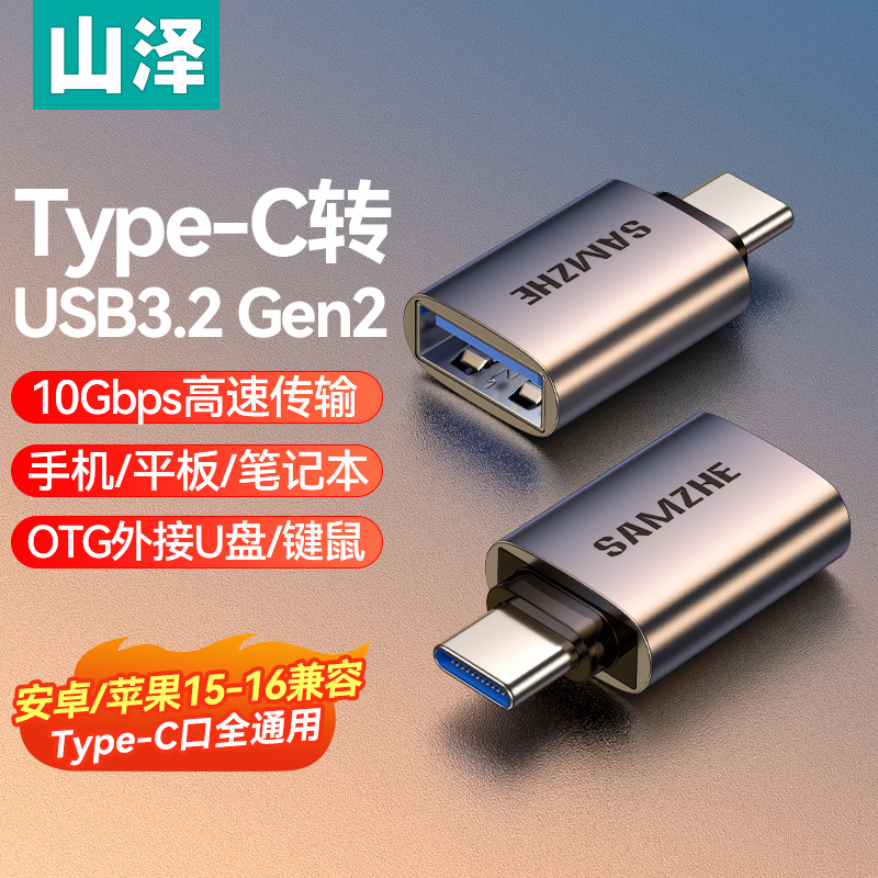 山泽otg转接头u盘转换器连接手机typec转usb车载充电数据线转换头