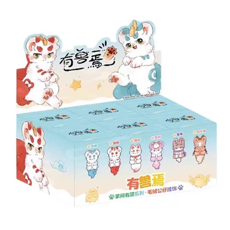 【盲盒代拆】有兽焉掌间有灵系列盲盒毛绒公仔挂饰玩偶挂件周边