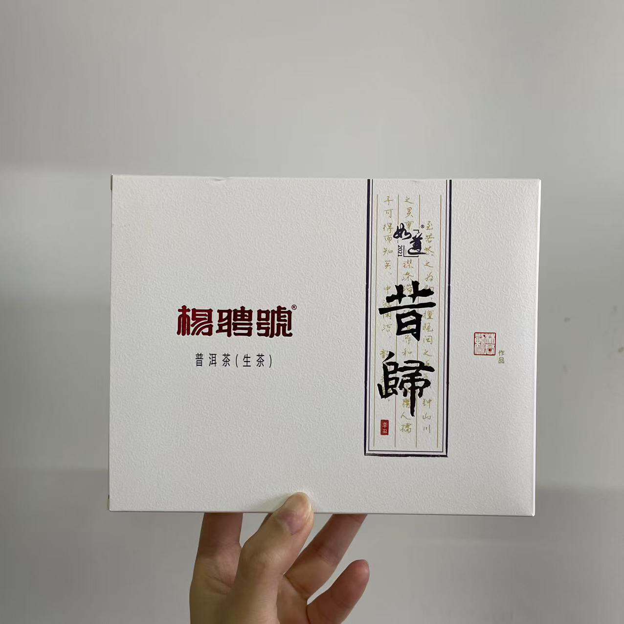 云南普洱茶|杨聘号·2021年如道昔归品鉴大盒装