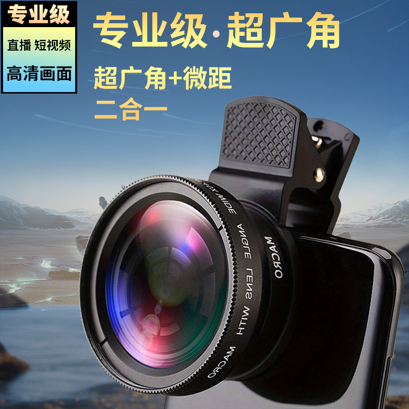 手机通用高清二合一外置广角镜+微距拍摄直播专用防尘广角镜套装