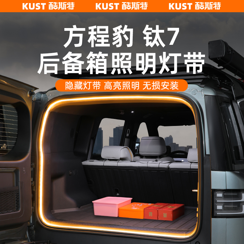 方程豹钛7后备箱照明灯LED加亮灯圈夜间高亮度专用改装升级配件