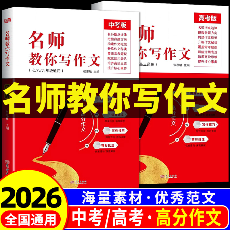 2026新版 名师教你写作文 张思敏主编 七7八8九9年级中考适用高一