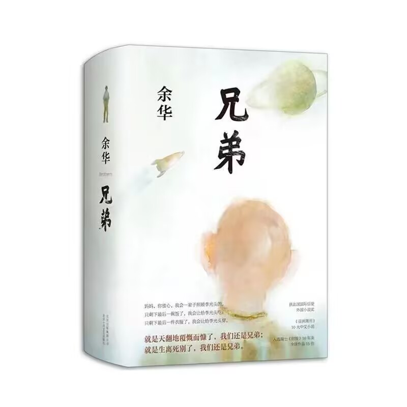 余华著重磅长篇力作《兄弟》精装典藏版活着第七天许三观文城细雨