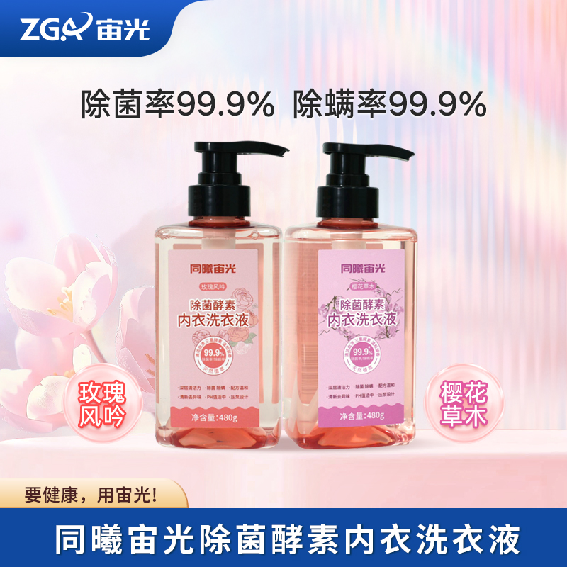 同曦宙光【官方正品】除菌酵素内衣洗衣液