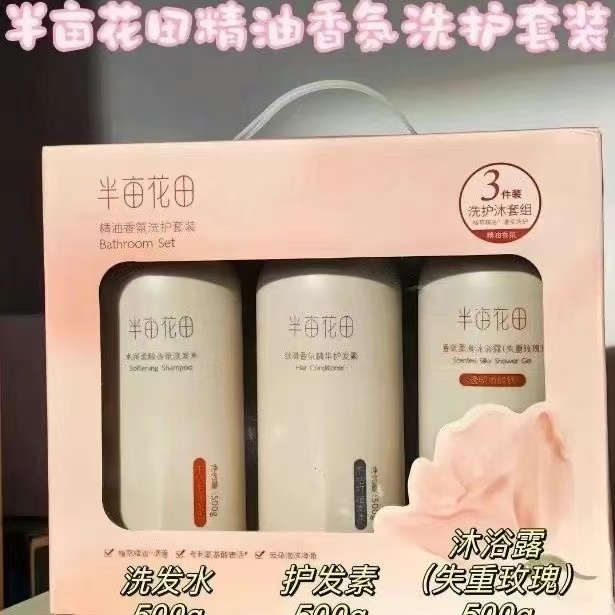 半亩花田精油香氛洗护套装三件套