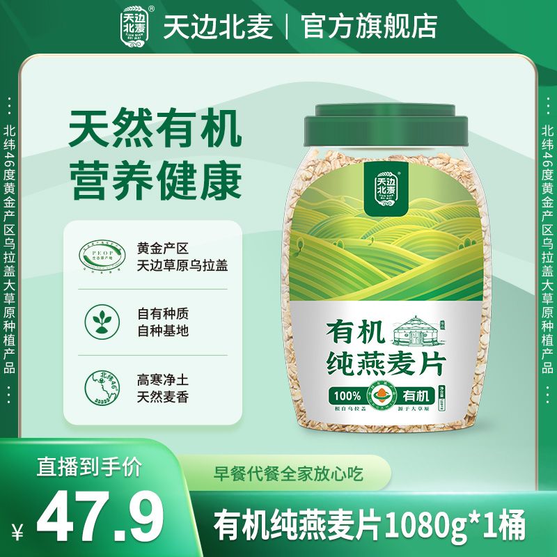 【直播专属】天边北麦全谷物有机纯燕麦片早餐冲饮1080g即食代餐