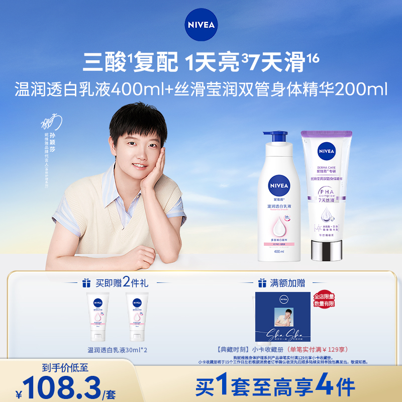 【孙颖莎同款】妮维雅专研丝滑莹润双管精华200ml大白瓶身体乳db