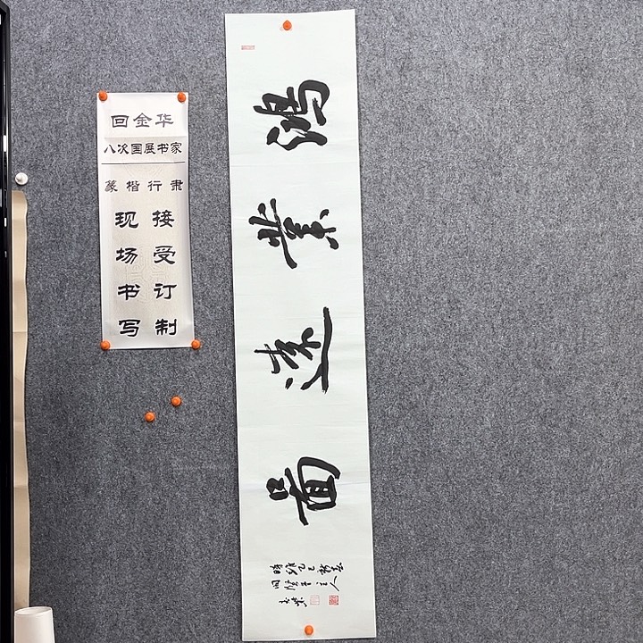 书法回金华老师鸿业远图138×29