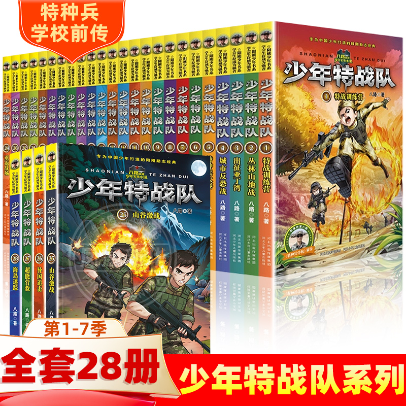 少年特战队全套28册儿童文学军事部队科普小说校园励志成长故事书