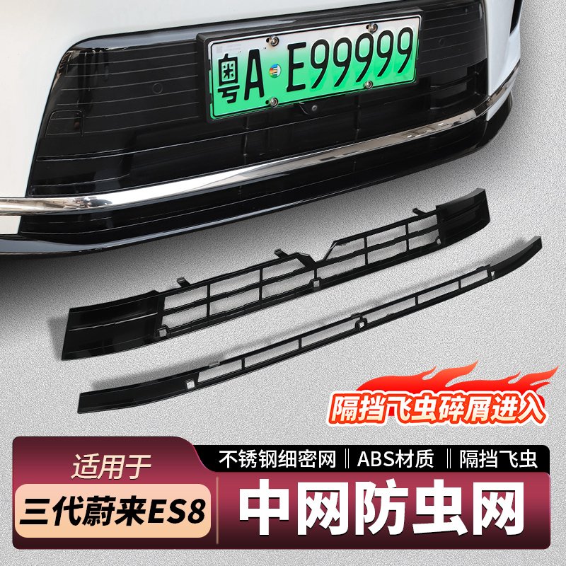 23-26款蔚来ES8ES6EC6ET5TES7ET7防虫网汽车防蚊虫网中网进气口罩