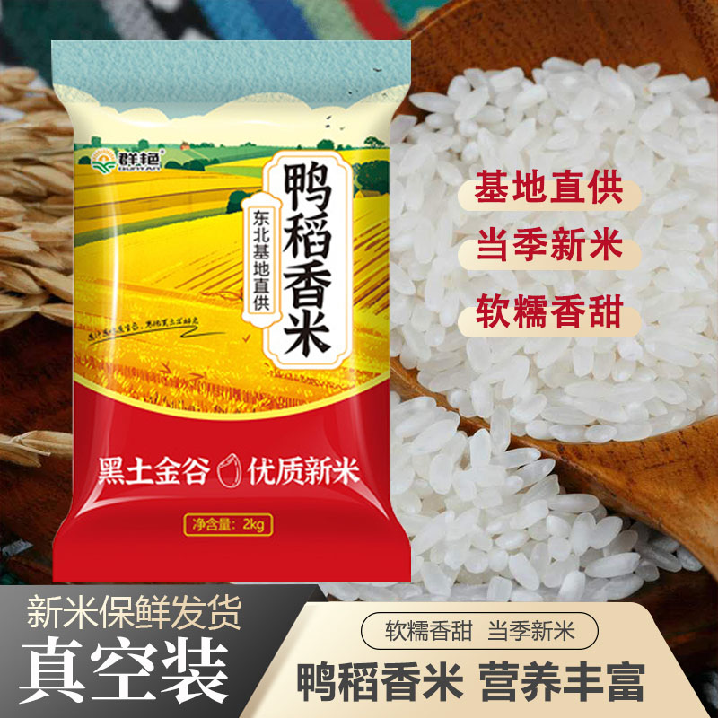东北鸭稻鲜米 当季新米现磨现发  寒地黑土种植f 晶莹剔透 2kg  