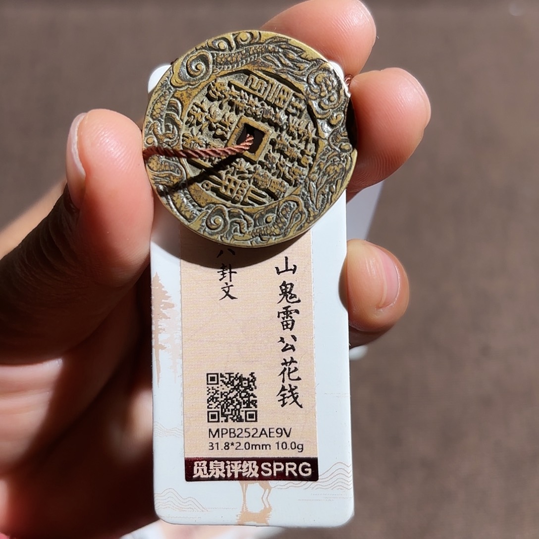 曹***星铜山鬼花钱、、观月