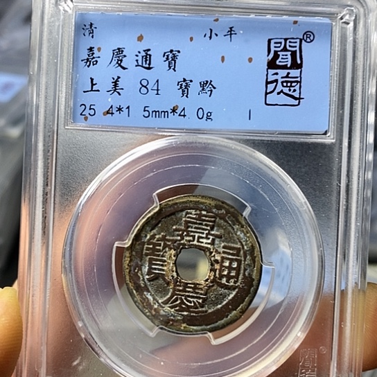 铜闻博文化嘉庆通宝