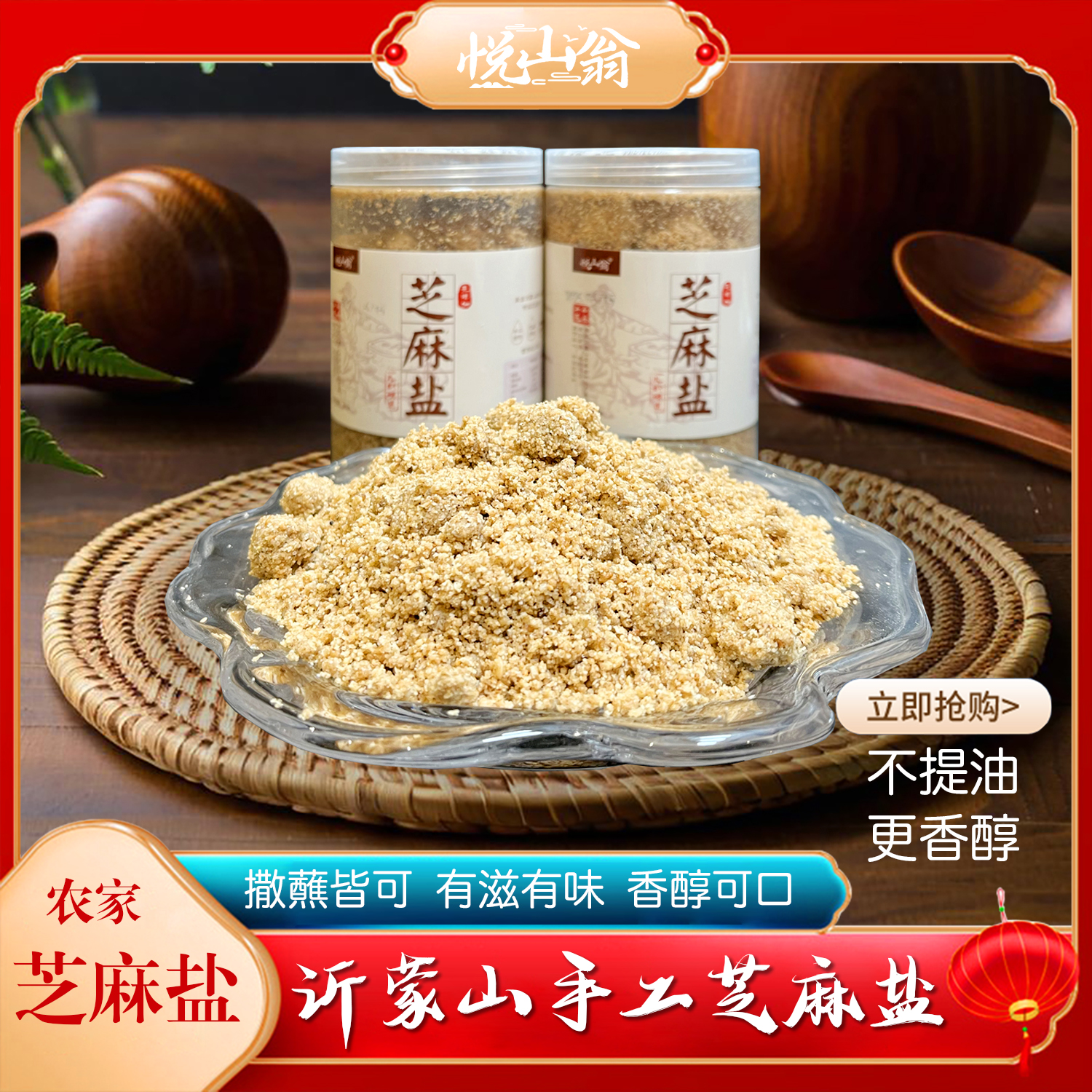 悦山翁·沂蒙山石碾芝麻盐 不提油 无添加 200g*2瓶（支持试吃）