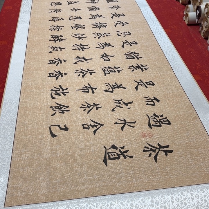 书法茶道卷轴堵金栋205✖️55左右