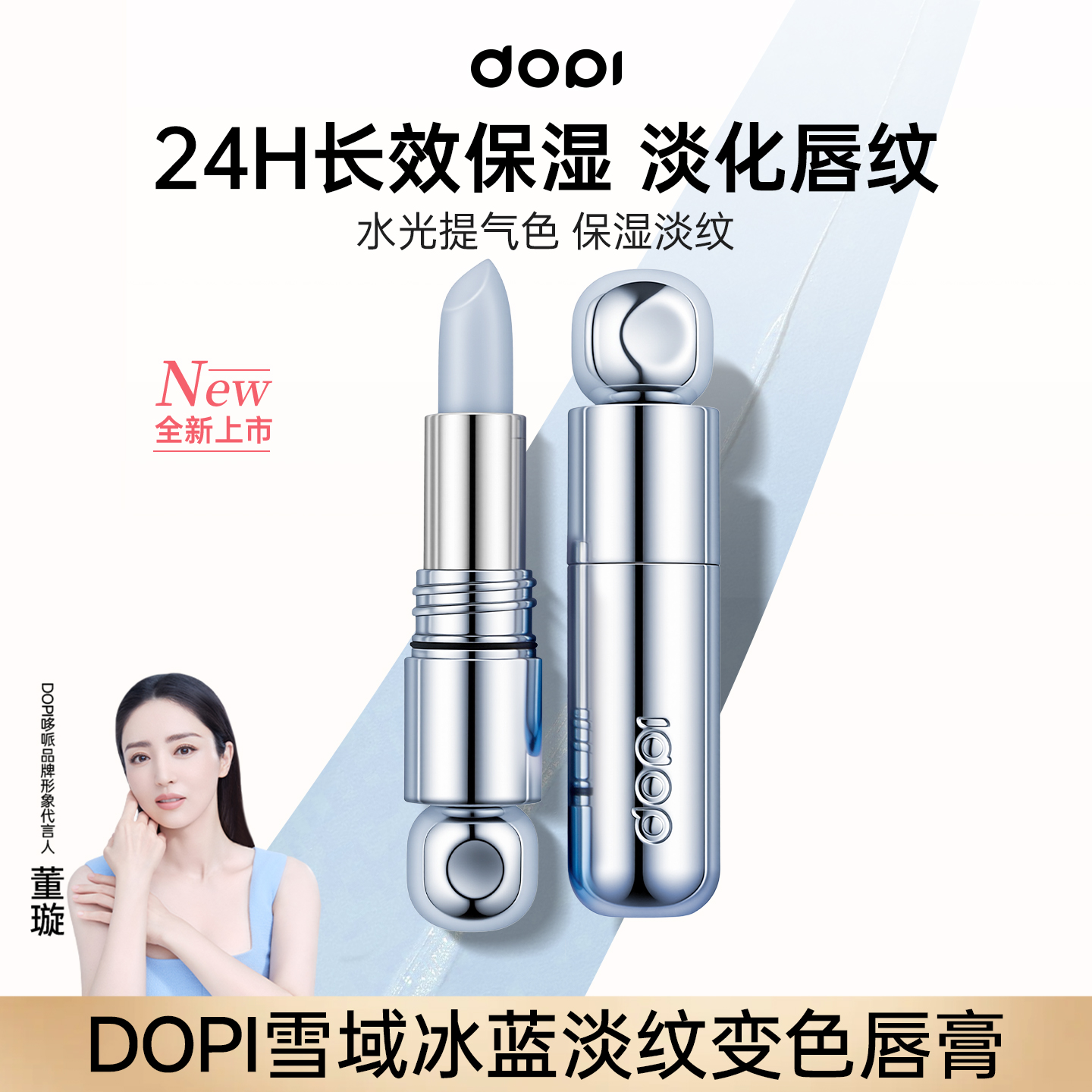 Dopi雪域冰蓝淡纹色变色唇膏
