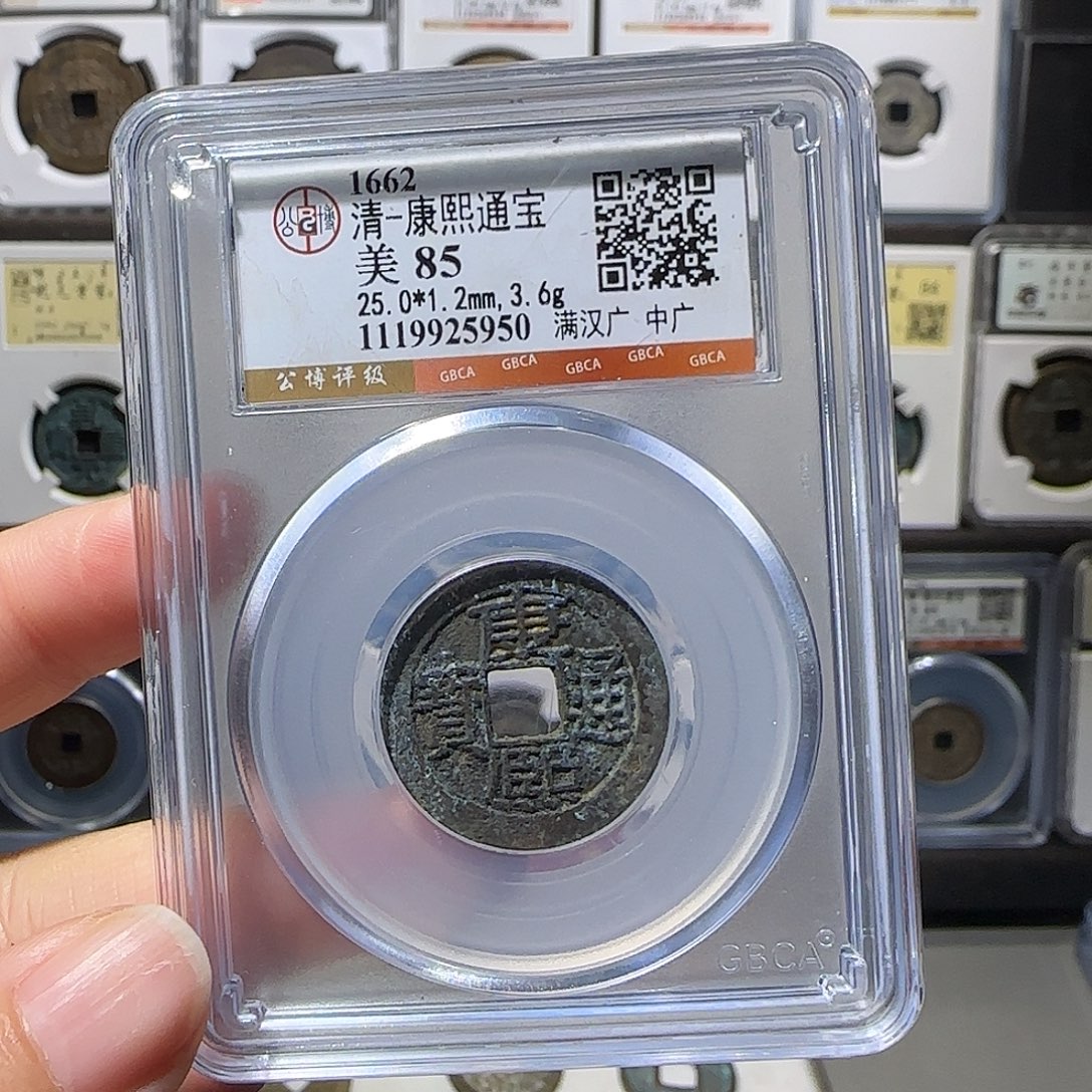 铜康熙中广5950。。。。。。