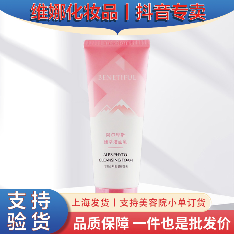 BENETIFUL/蓓霓芬上海维娜化妆品阿尔卑斯臻萃洁面乳洗面奶温和