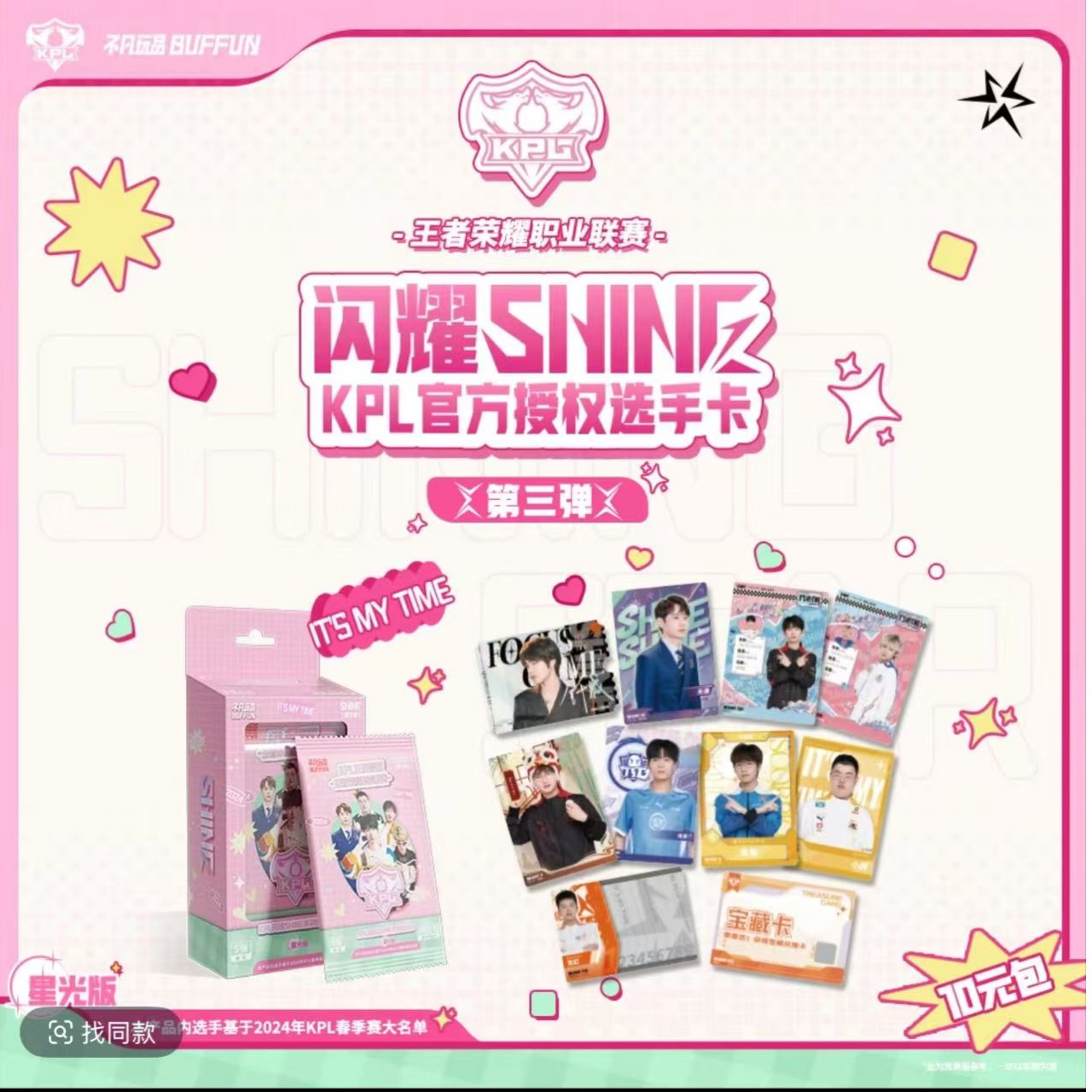 【柚子叶强娶四少】不凡玩品 KPL闪耀SHINE第3弹10米包