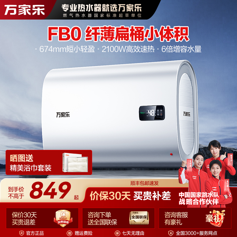 【自营】万家乐FB0双胆扁桶电热水器家用卫生间储水速热50/60升容量