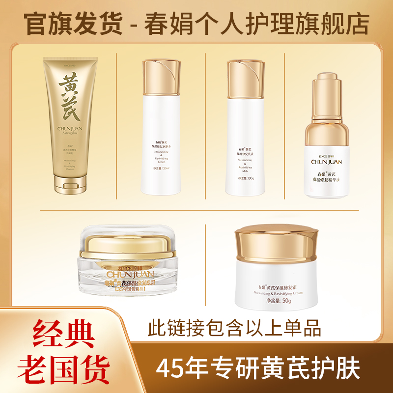 【自播】春娟黄芪保湿洁面乳清洁洗面奶绵密泡沫学生氨基酸水乳单品