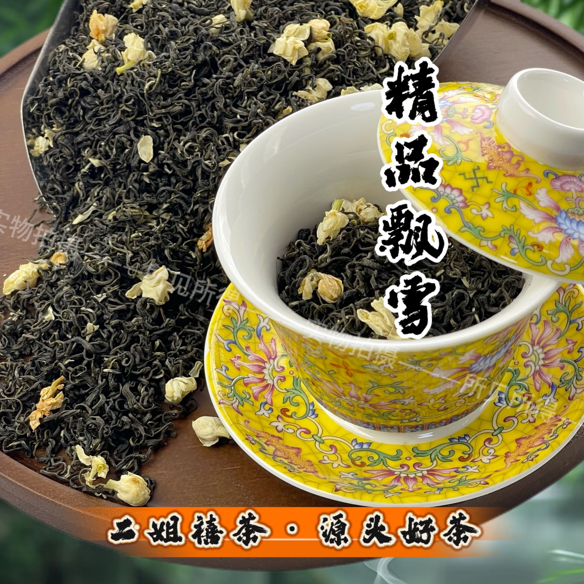 【茉莉飘雪】二姐禧茶2025新茶五窨浓香耐泡回甘浓郁
