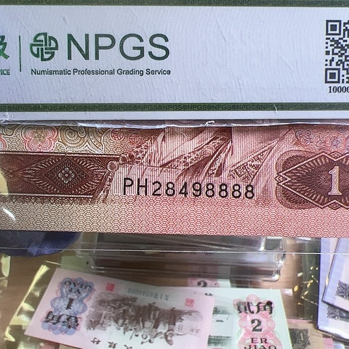 奈*@四版人民币1996一块4个8