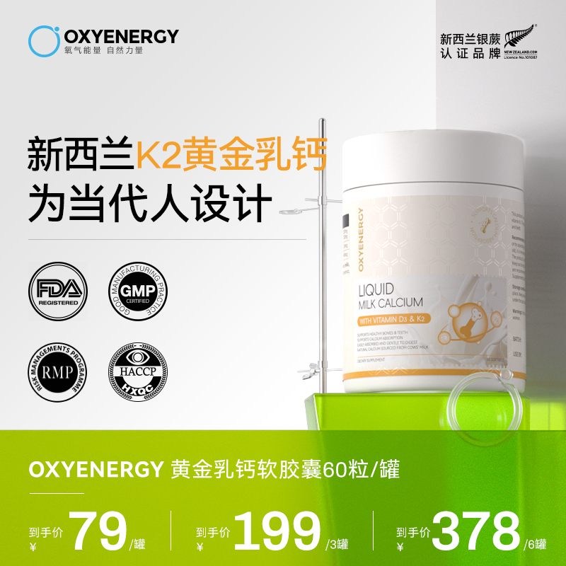 【新西兰参选好物】OXYENERGY/氧气能量新西兰黄金乳钙软胶囊60粒