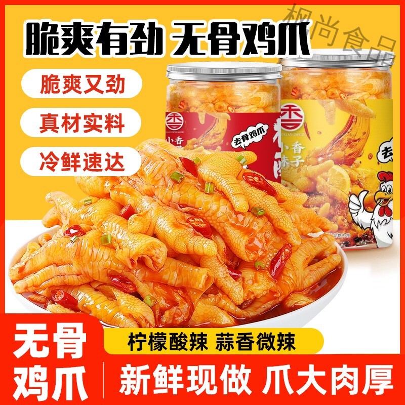【到手2斤】脱骨酸辣无骨鸡爪鸡脚柠檬凤爪解馋小零食小吃休闲食品