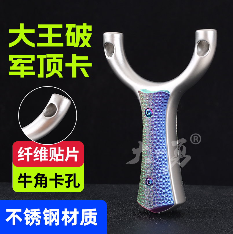 顶卡弹弓大王破军牛角孔纵横单卡大锥度成年人户外高精度扁皮弹弓