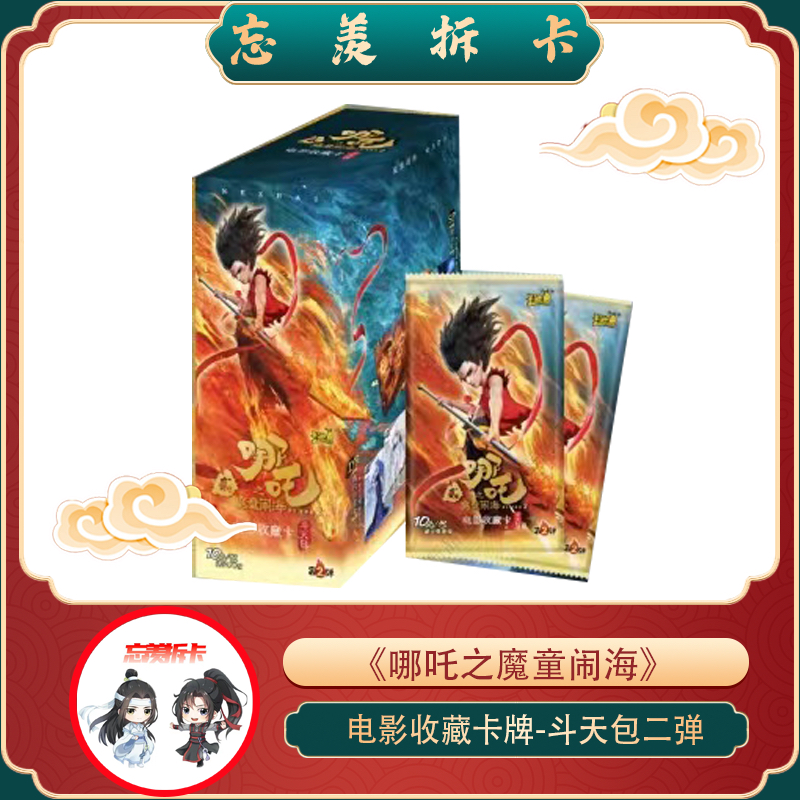 【哪吒斗天包】第二弹 未成年禁止下单