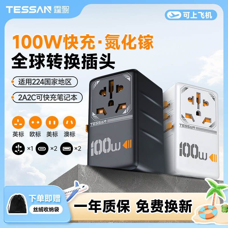 TESSAN霆圣100W全球通用旅游转换头中国香港旅行充电多功能转换器