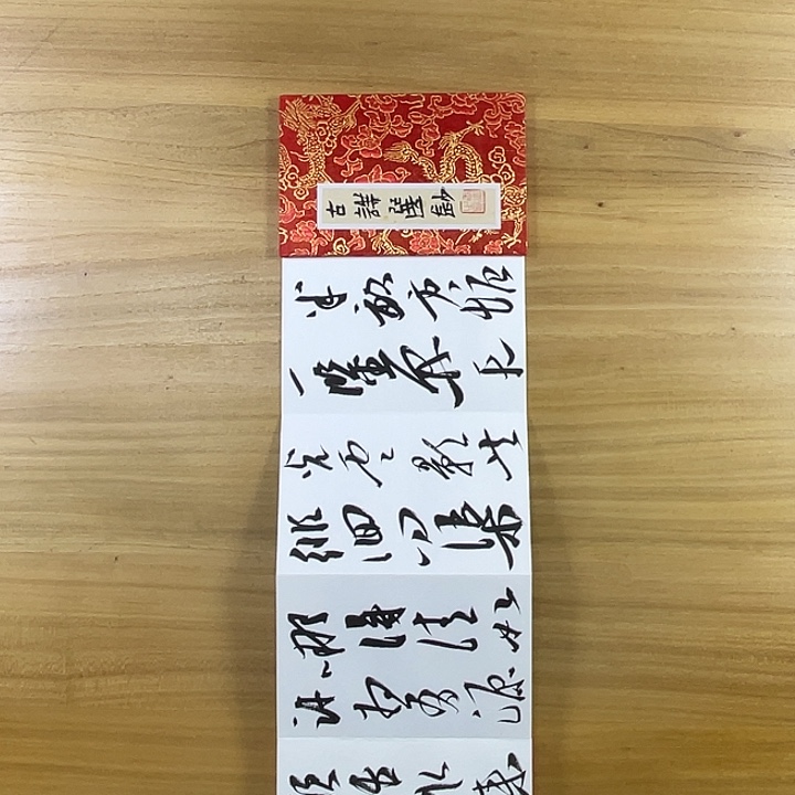 书法中书协老师作品