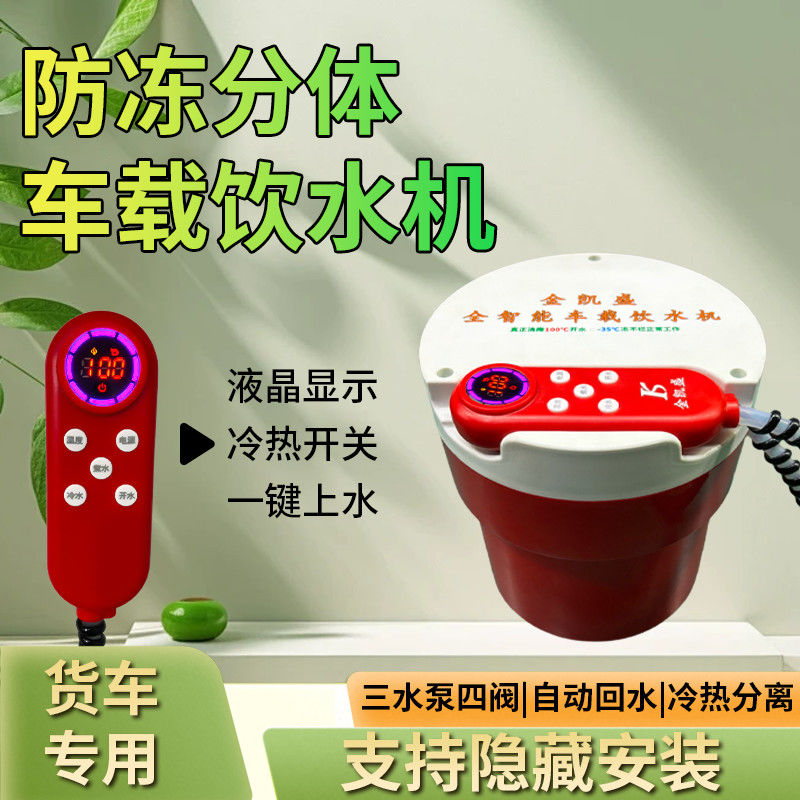 金凯盛车载饮水机24V货车专用防冻内胆隐藏式安装一建加热上水