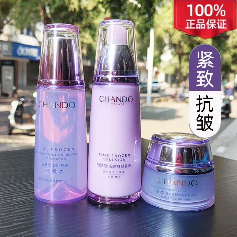 CHANDO/自然堂凝时水乳面霜单品组合紧致抗皱保湿喜马拉雅红球藻