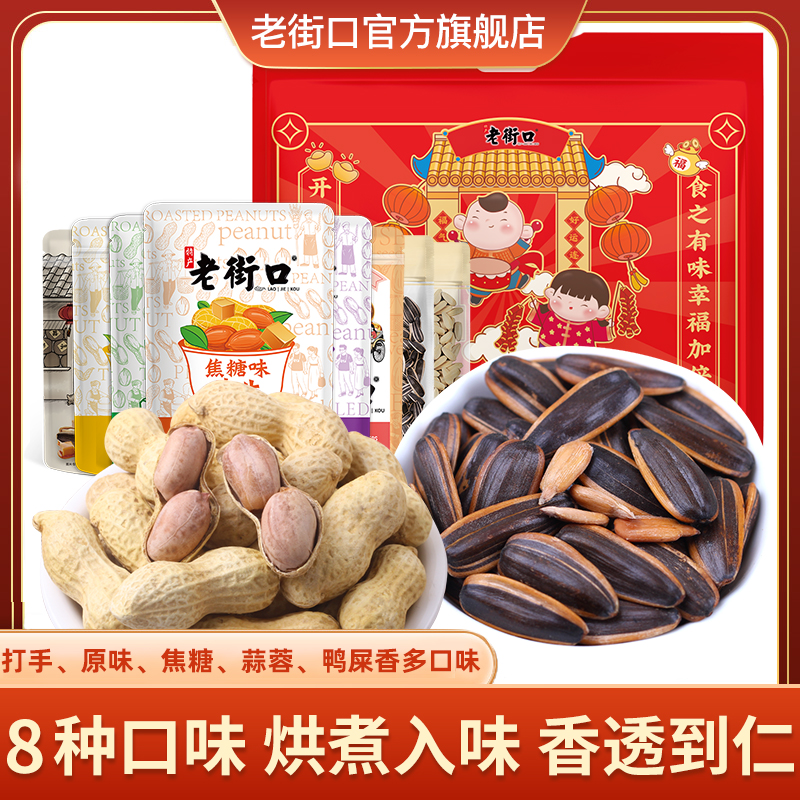 老街口开心大礼包瓜子花生焦糖打手原味葵花籽坚果炒货零食送年货