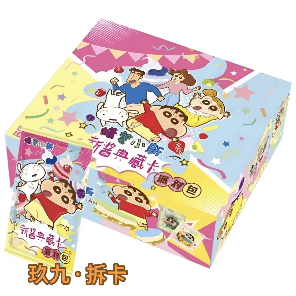 玖久-（找乐子）蜡笔小新-新酱典藏-派对包收藏卡牌盲盒